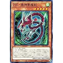 Amazon.co.jp: 遊戯王カード ZW－雷神猛虎剣 オーバーレイ